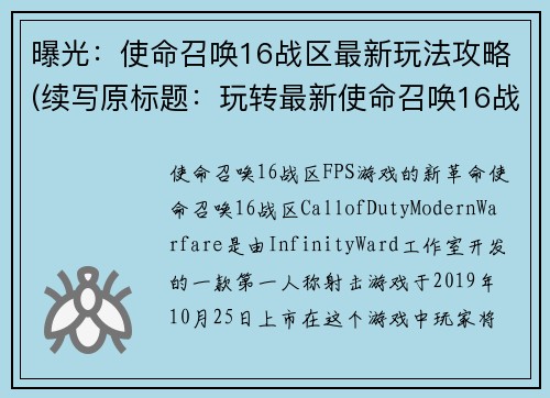 曝光：使命召唤16战区最新玩法攻略(续写原标题：玩转最新使命召唤16战区攻略)