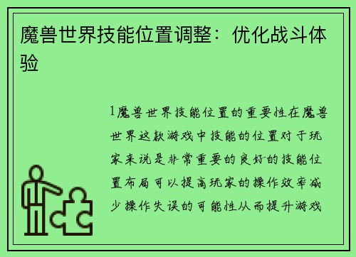 魔兽世界技能位置调整：优化战斗体验