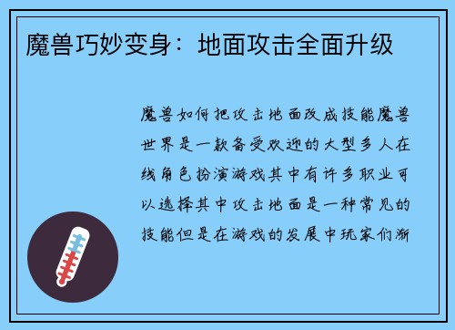 魔兽巧妙变身：地面攻击全面升级