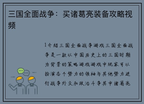 三国全面战争：买诸葛亮装备攻略视频