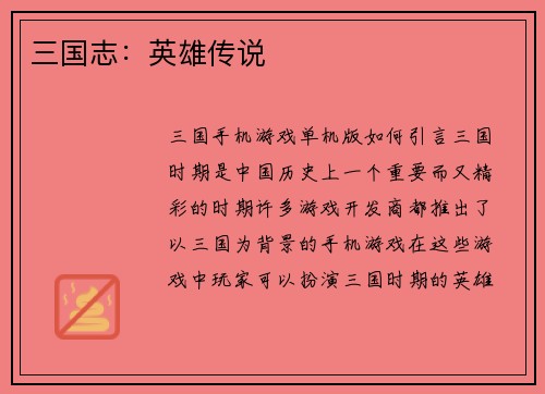 三国志：英雄传说